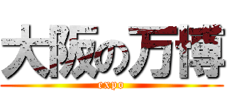 大阪の万博 (expo)