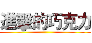 進擊的巧克力 ()