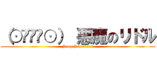 （⊙◞౪◟⊙） 悪魔のリドル (Jamp Jantakarn)