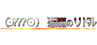 （⊙◞౪◟⊙） 悪魔のリドル (Jamp Jantakarn)