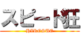 スピード狂 (HIROSUE)