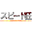 スピード狂 (HIROSUE)