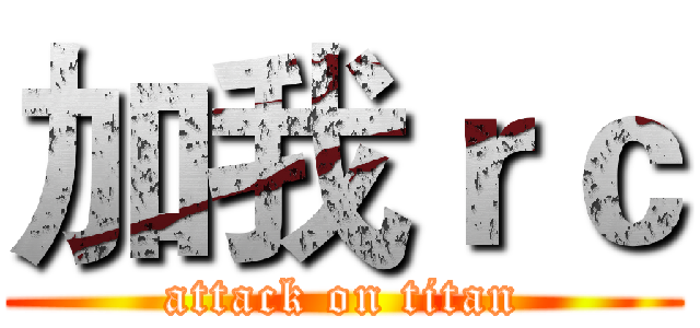 加我ｒｃ (attack on titan)