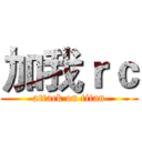 加我ｒｃ (attack on titan)