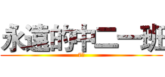 永遠的中二一班 (7班)