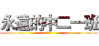永遠的中二一班 (7班)