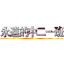 永遠的中二一班 (7班)