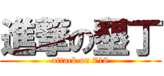 進撃の墾丁 (attack on 718)