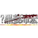 溫黑姜沛宏 (Fuck your dog  )