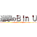 進撃のＢｉｎ Ｕ (attack on GAY)