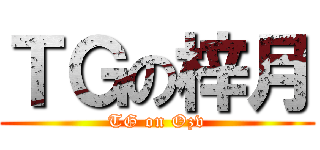ＴＧの梓月 (TG on Ozv)