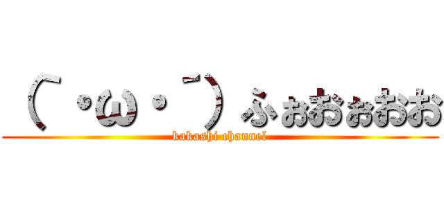 （｀・ω・´）ふぉおぉおお (kakashi channel)