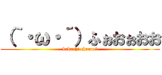 （｀・ω・´）ふぉおぉおお (kakashi channel)