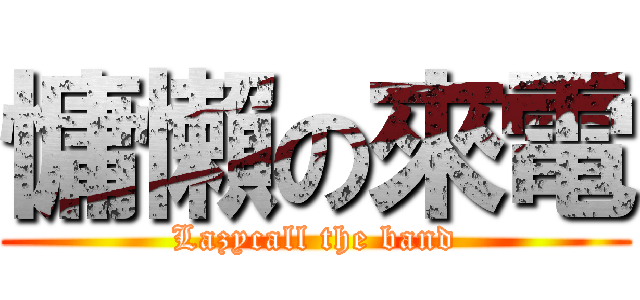 慵懶の來電 (Lazycall the band)