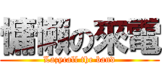 慵懶の來電 (Lazycall the band)