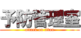 予防管理室 (attack on titan)
