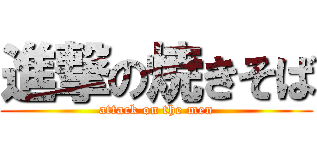 進撃の焼きそば (attack on the men)