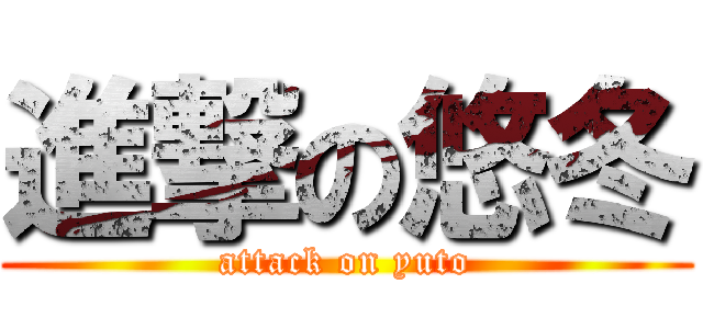 進撃の悠冬 (attack on yuto)