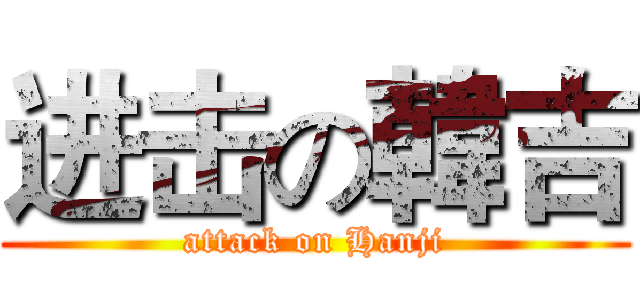 进击の韓吉 (attack on Hanji)