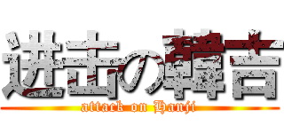 进击の韓吉 (attack on Hanji)