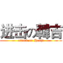 进击の韓吉 (attack on Hanji)