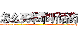 怎么买乖乖听话药 (怎么买乖乖听话药【电-话151x68344x817-Q1065427042元-吉-药-业】我们做的是长期生意,靠的是老客户长期支持 怎么买乖乖听话药在发表了一篇http://sngk.net/0LJ6Ty

参考消息网我们做的是长期生意,靠的是老客户长期支持也许我们早该意识到，就连鲍勃·霍斯金斯（金球奖戏剧类电影男主角 
)