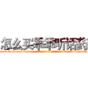 怎么买乖乖听话药 (怎么买乖乖听话药【电-话151x68344x817-Q1065427042元-吉-药-业】我们做的是长期生意,靠的是老客户长期支持 怎么买乖乖听话药在发表了一篇http://sngk.net/0LJ6Ty

参考消息网我们做的是长期生意,靠的是老客户长期支持也许我们早该意识到，就连鲍勃·霍斯金斯（金球奖戏剧类电影男主角 
)