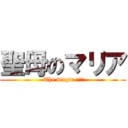 聖母のマリア ( The virgin まりあ)