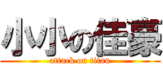 小小の佳豪 (attack on titan)