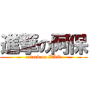 進撃の阿保 (attack on BAO)