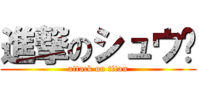 進撃のシュウ浼 (attack on titan)