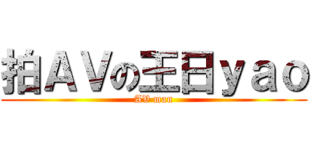 拍ＡＶの王日ｙａｏ (AV man)