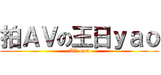 拍ＡＶの王日ｙａｏ (AV man)