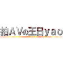 拍ＡＶの王日ｙａｏ (AV man)