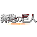 奔跑の巨人 (Running fruit)