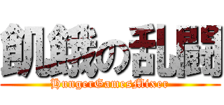 飢餓の乱闘 (HungerGamesMixer)