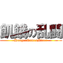 飢餓の乱闘 (HungerGamesMixer)