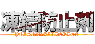 凍結防止剤 (POISON4KILLERBEE)