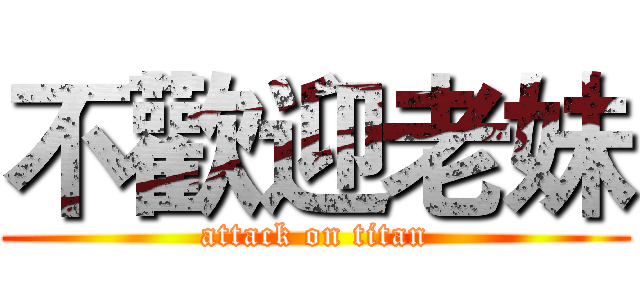 不歡迎老妹 (attack on titan)