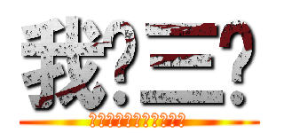 我爱三爷 (用我一生换三爷一天的爱)