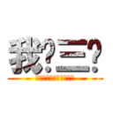 我爱三爷 (用我一生换三爷一天的爱)