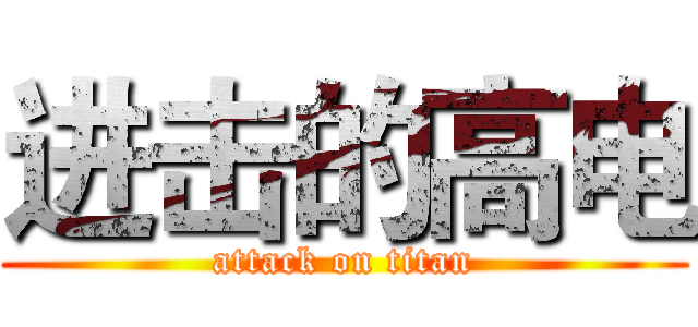 进击的高电 (attack on titan)