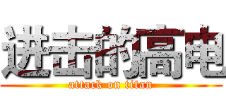 进击的高电 (attack on titan)