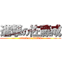 進撃の佐藤成 (attack on MIKI)