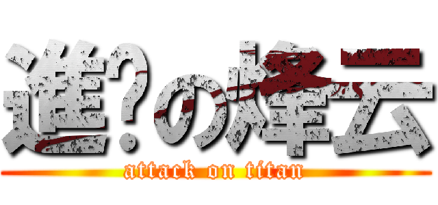 進擊の烽云 (attack on titan)