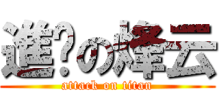 進擊の烽云 (attack on titan)
