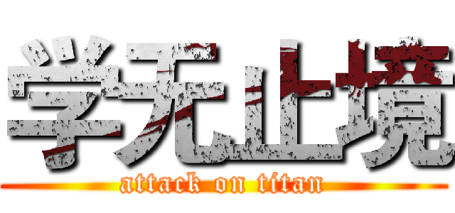 学无止境 (attack on titan)