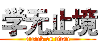学无止境 (attack on titan)