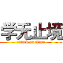 学无止境 (attack on titan)