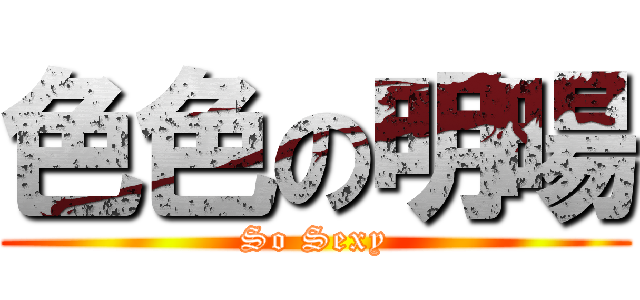 色色の明暘 (So Sexy)